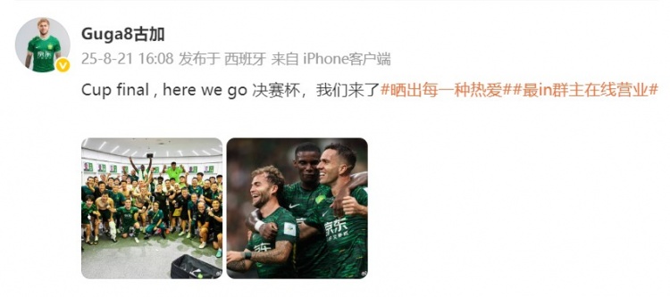 乐鱼体育-晋级足协杯决赛，古加晒国安全队合照：决赛，我们来了